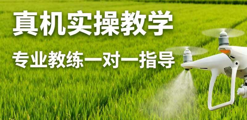 无人机培训