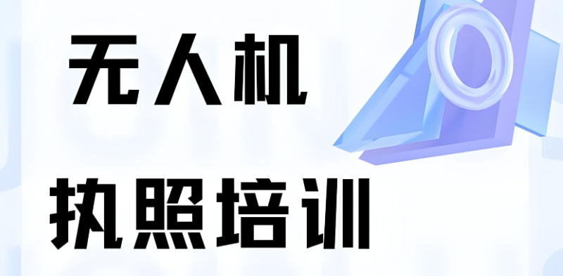 无人机考证