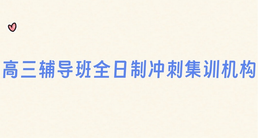 重庆高三全日制补课机构哪家比较好