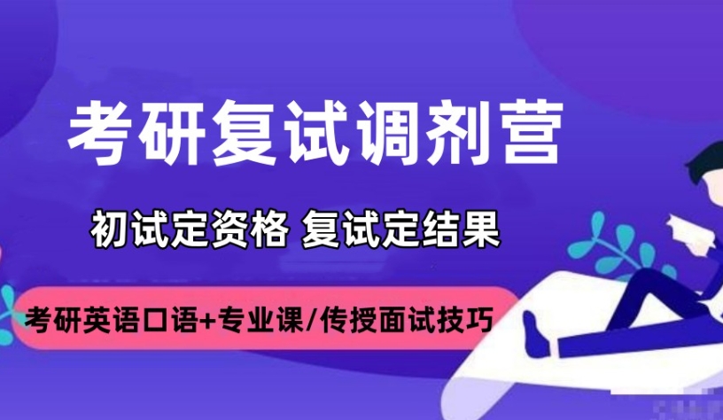 考研辅导机构，考研备考，考研二战备考，考研调剂