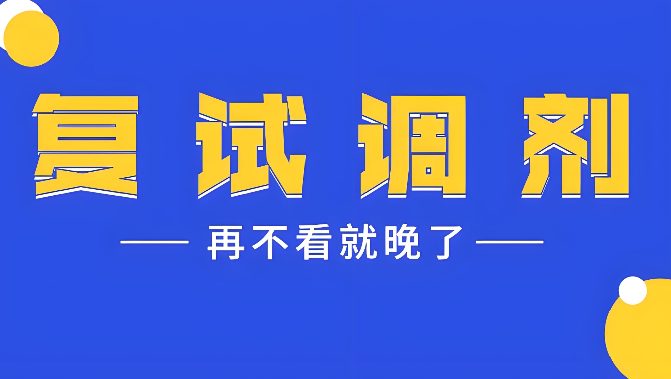 考研辅导机构，考研备考，考研二战备考，考研调剂