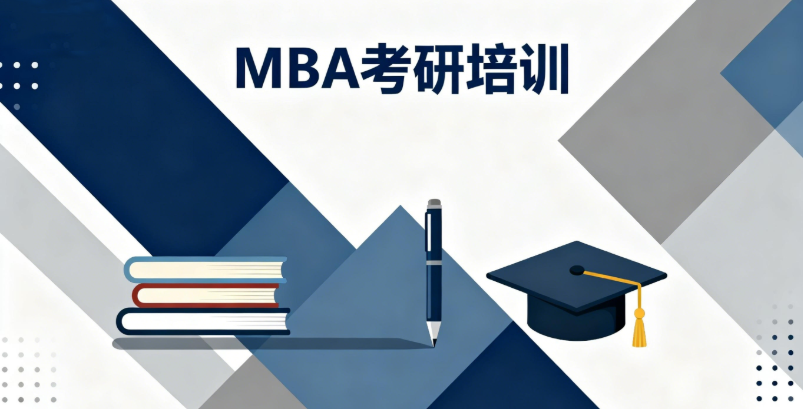 MBA考研培训机构