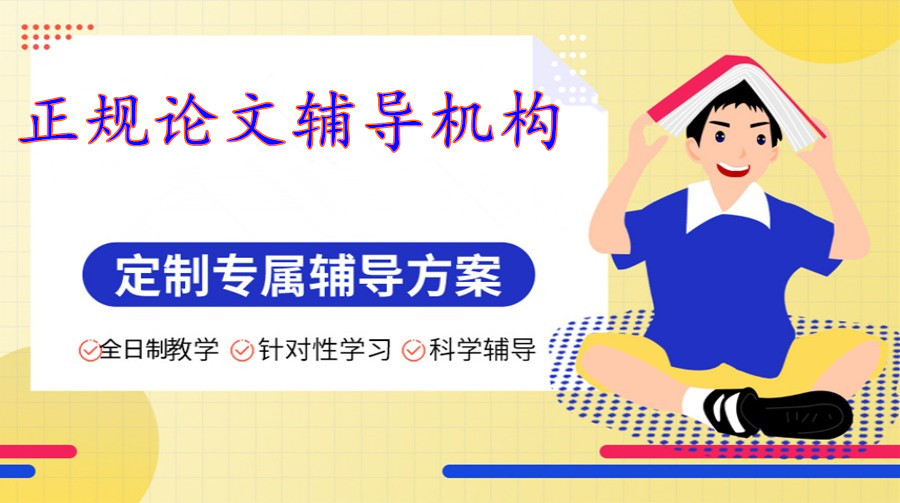 毕业论文辅导机构