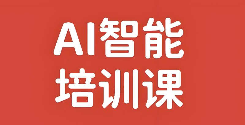 人工智能课程