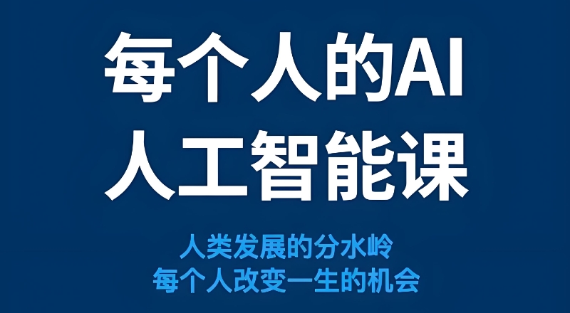 ai人工智能培训