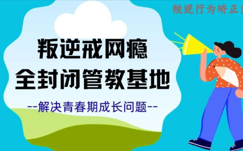 四川戒网瘾封闭学校