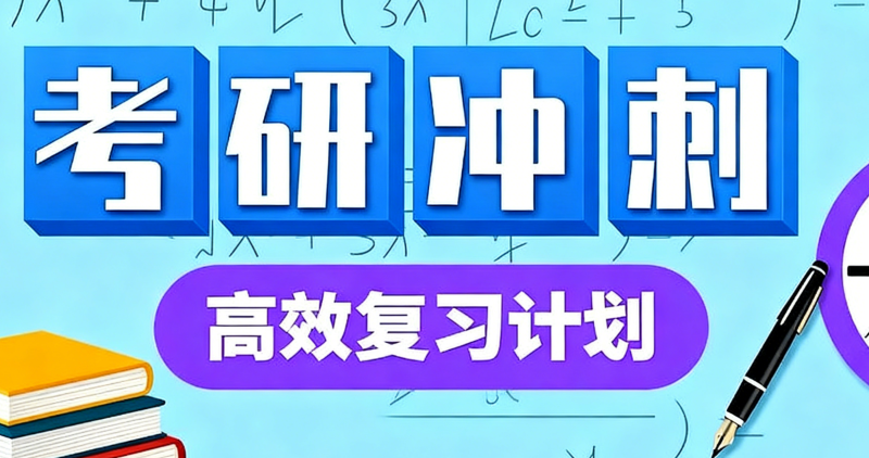封闭式考研辅导
