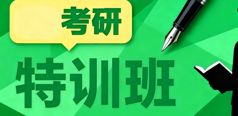 考研辅导