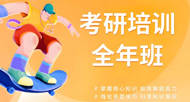 考研培训