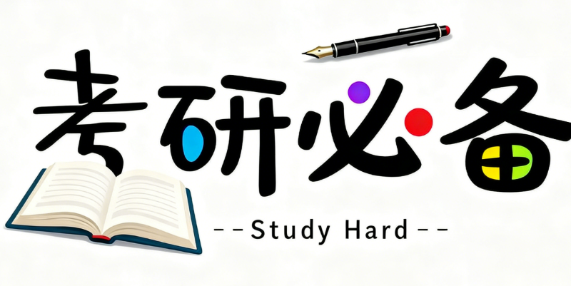 考研辅导
