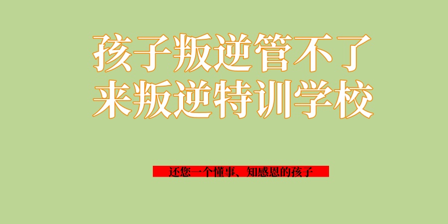 家里有叛逆管不住的孩子看这里|正苗启德叛逆管教全封闭学校
