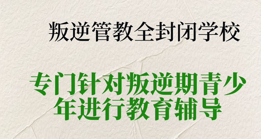叛逆管教全封闭学校