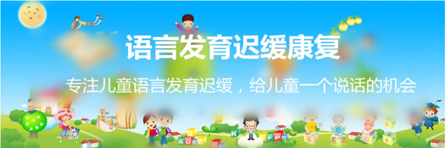 儿童语言康复机构，问题儿童康复机构，儿童语言问题，语言发育迟缓