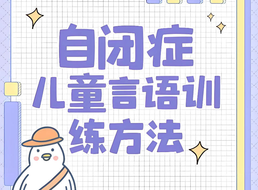 上海自闭症康复训练中心