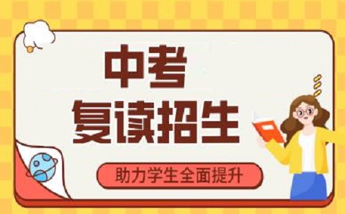 初三中考复读学校