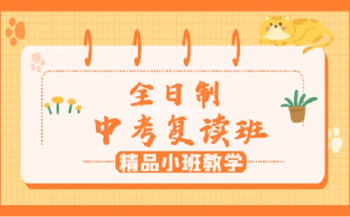 初三中考复读学校