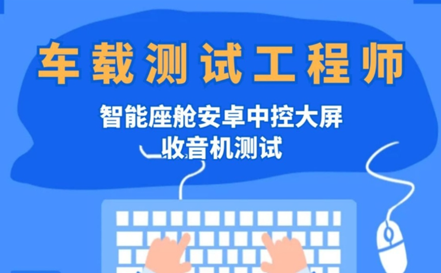 车载测试培训机构