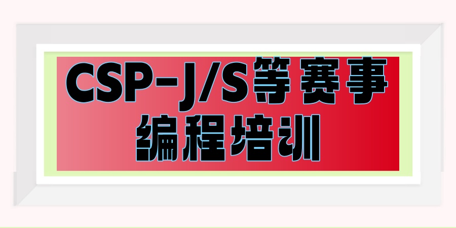 必眼入！热门的CSP-J/S等赛事编程培训机构榜单推荐