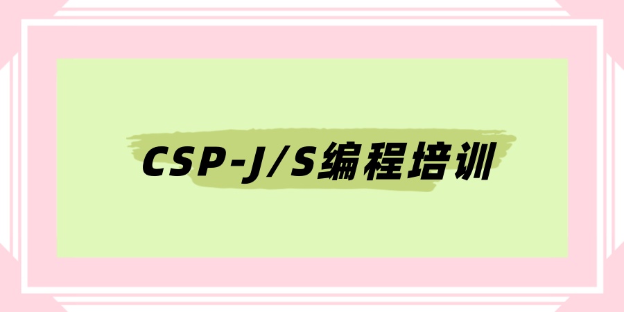 CSP-J/S编程培训班
