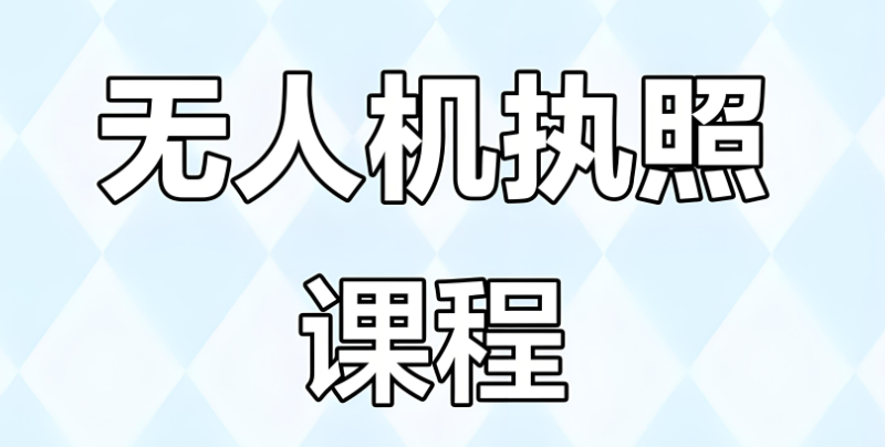 无人机培训