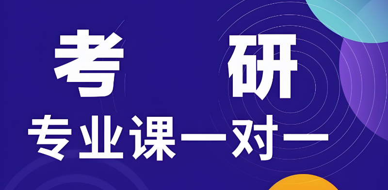 二战考研
