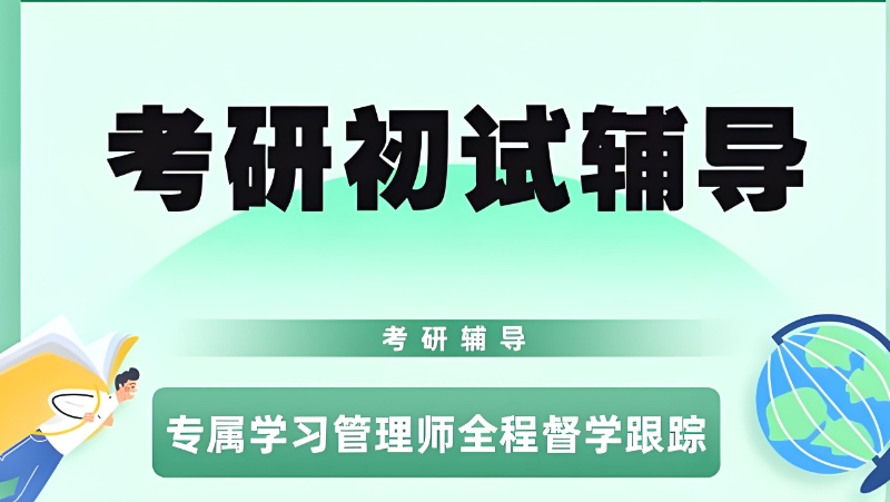 考研机构