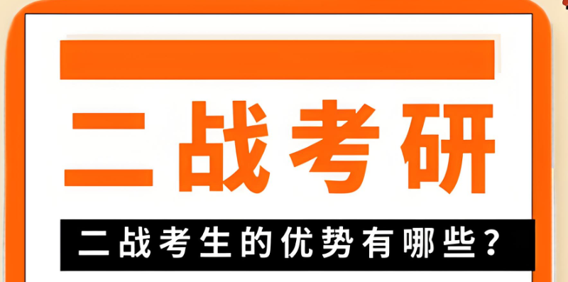 二战考研