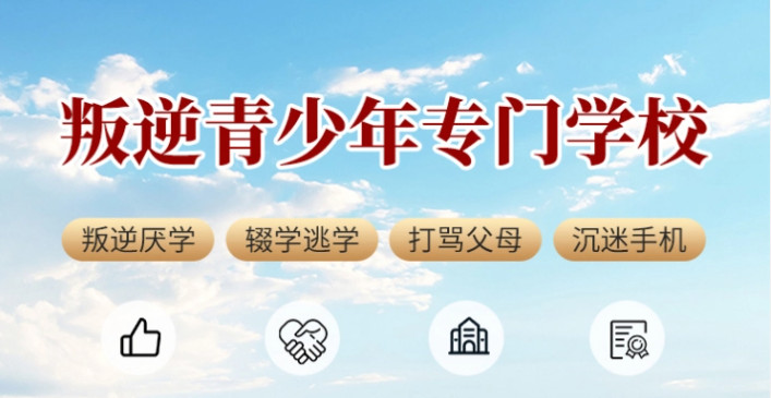 叛逆期青少年学校,青少年心理疏导学校,青少年叛逆封闭式学校,管教叛逆孩子