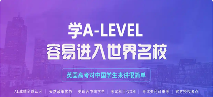 alevel国际课程辅导机构