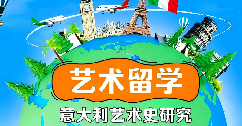 艺术留学