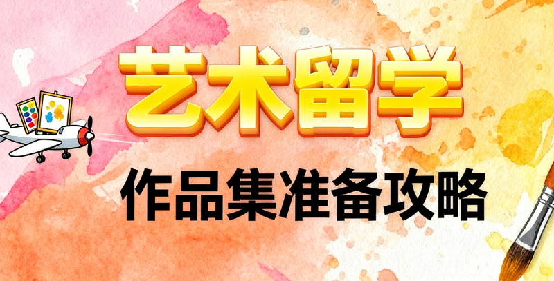 艺术留学中介
