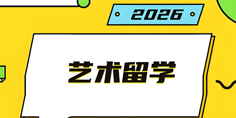 艺术留学