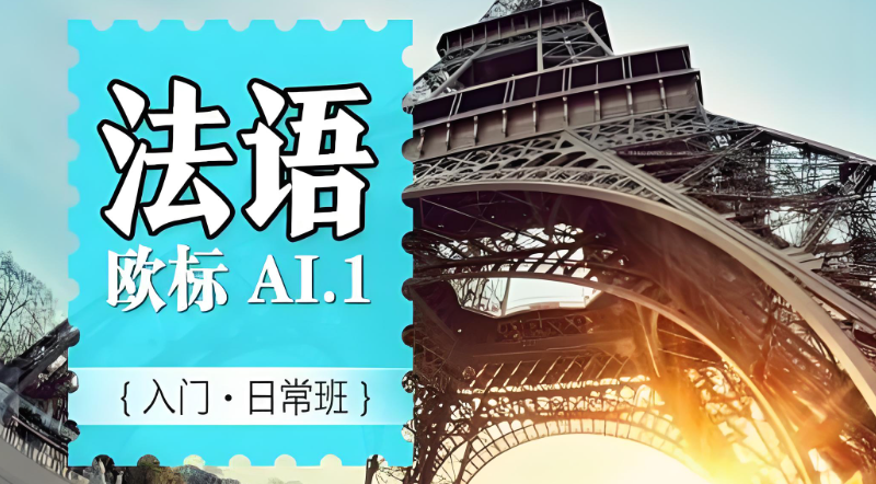 法语学习班