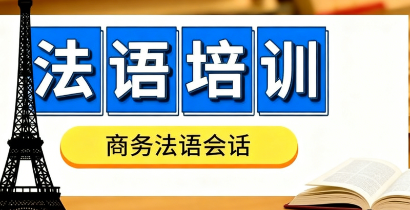 法语培训