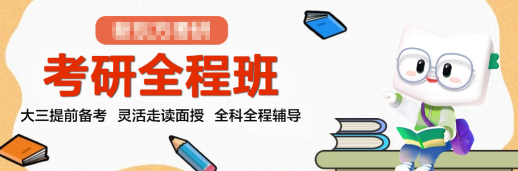 考研辅导机构，封闭式考研集训营，考研英语复习，跨专业考研
