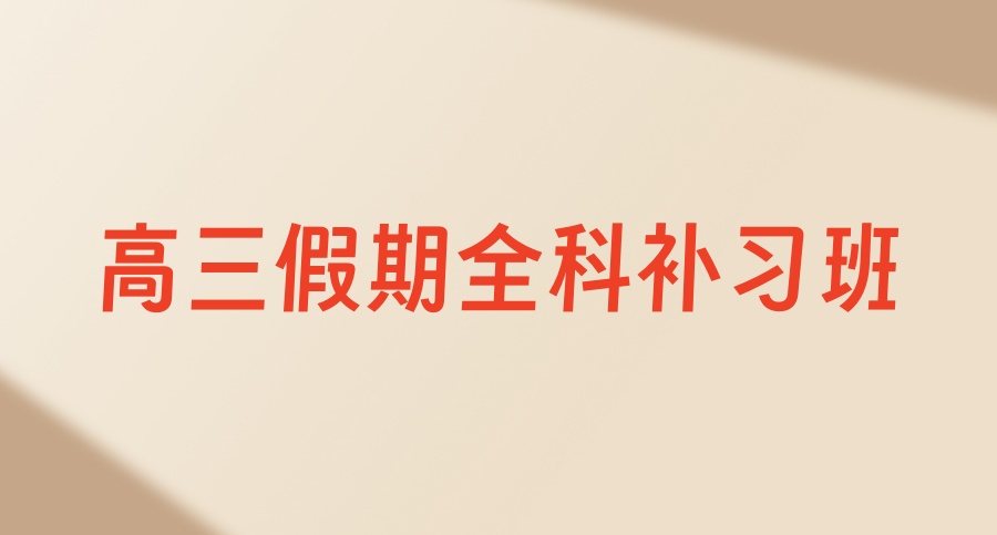 深圳高三全托班别盲目选择！深圳高三全日制2026年高考考前冲刺补习班-选对更省心