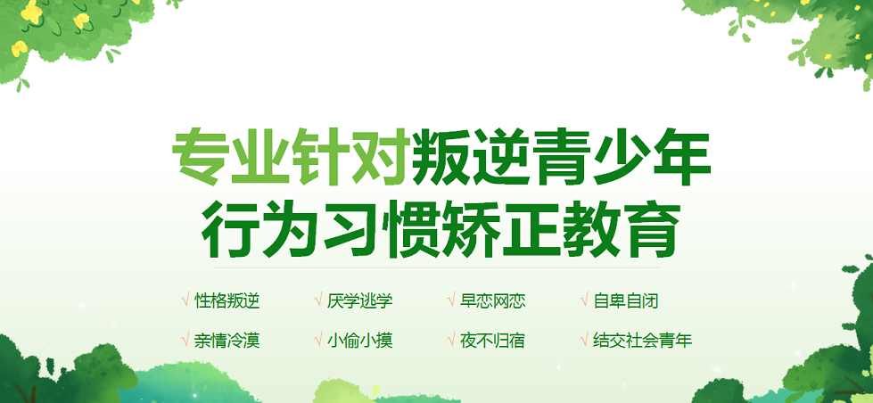 青少年叛逆封闭式管教学校