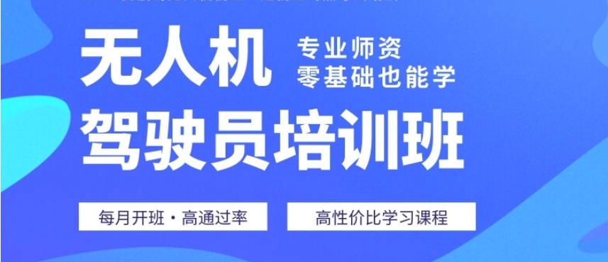 无人机培训机构哪家好
