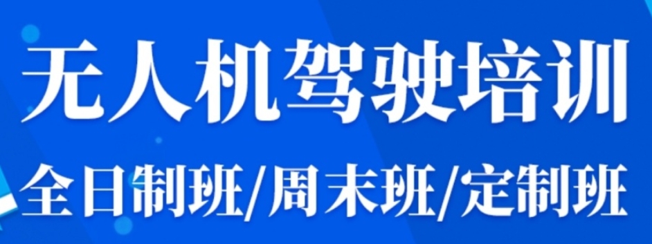 十大正规无人机驾驶证培训基地名单排行榜2026