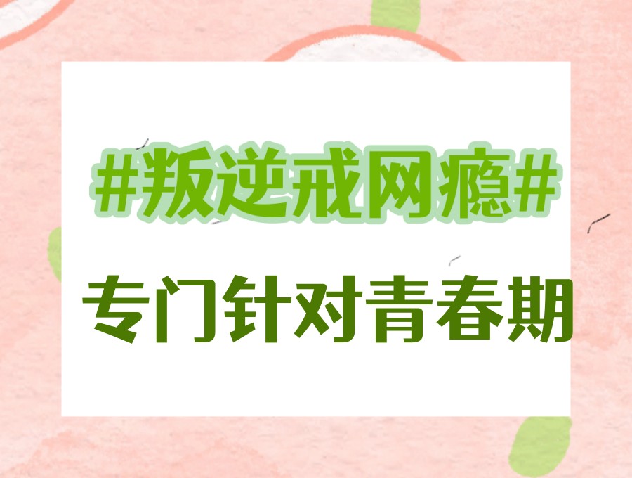 叛逆、网瘾早恋怎么办？这几家不错的青春期特训学校助力家长破解难题.jpg