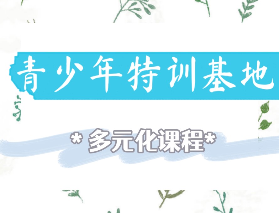 叛逆、网瘾早恋怎么办？这几家不错的青春期特训学校助力家长破解难题.jpg