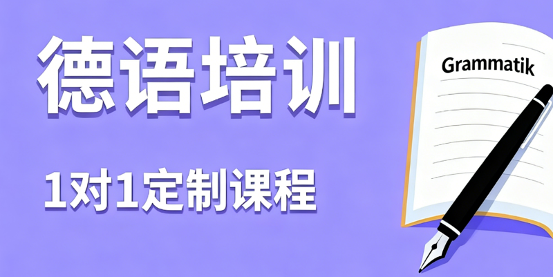 德语培训