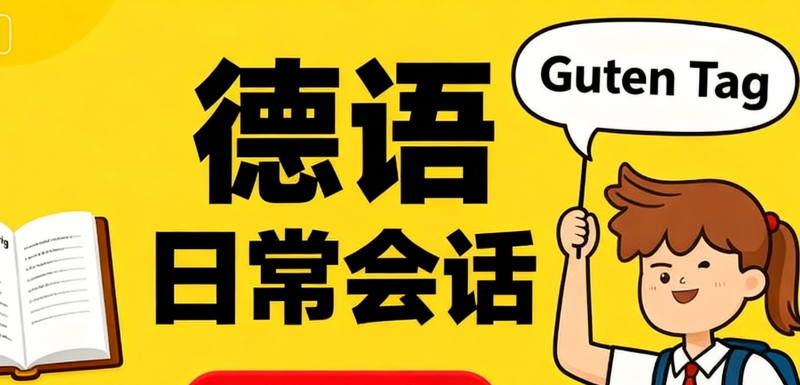 德语课程
