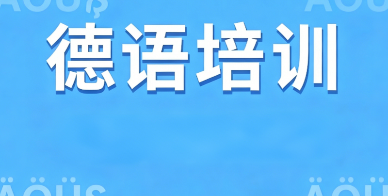 德语培训