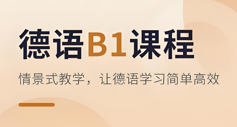 德语考级