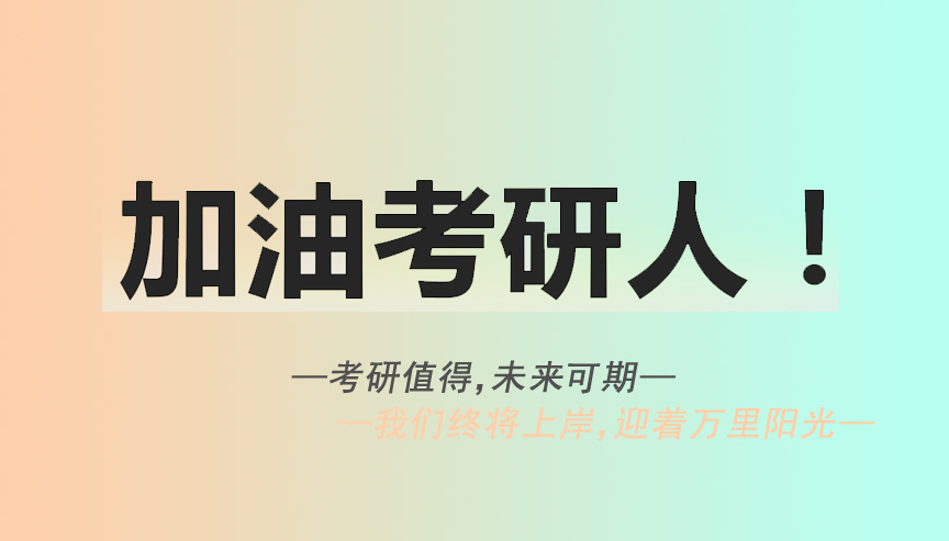 考研辅导机构，考研集训营，考研备考，考研择校方法