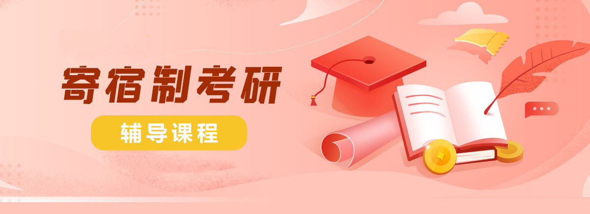 考研辅导机构，考研集训营，考研备考，考研择校方法