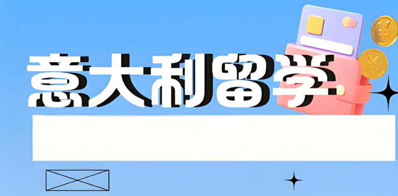意大利留学