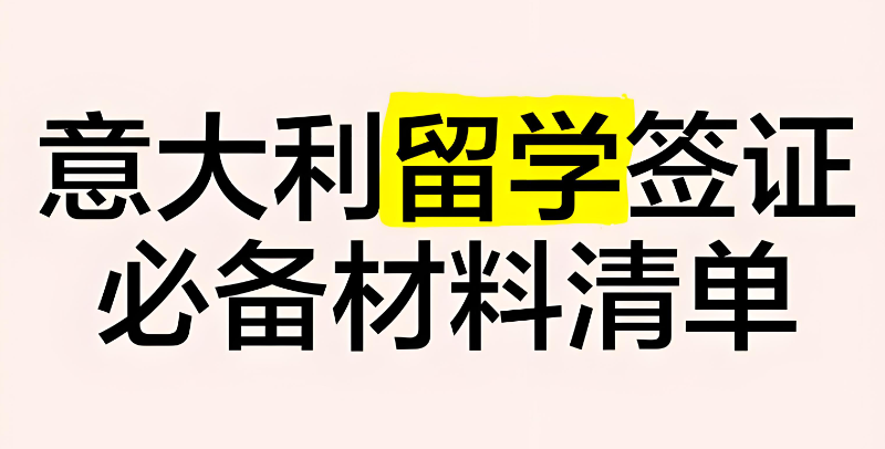 意大利留学中介