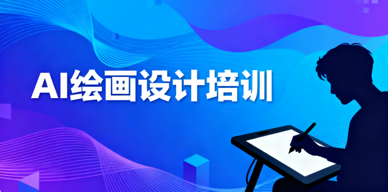AI绘画设计培训机构 AI绘画设计培训机构